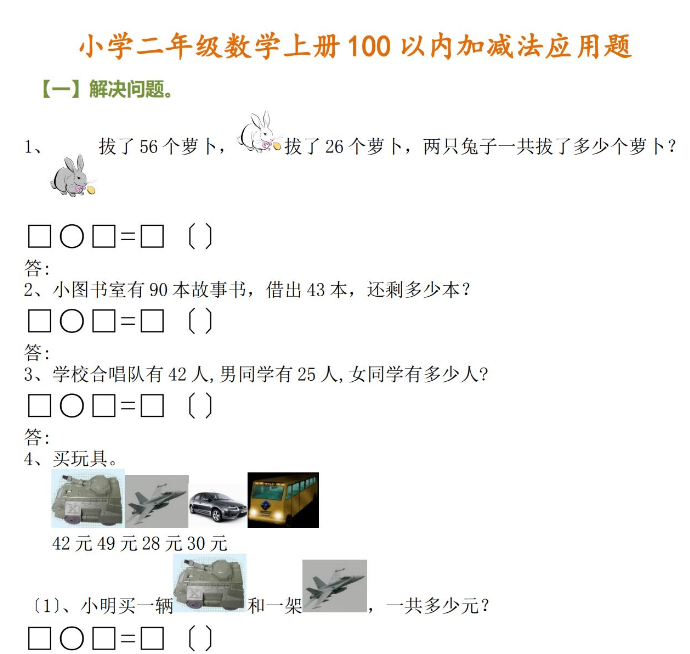 小学二年级数学上册100以内加减法应用题免费下载