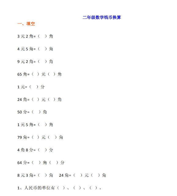 小学二年级数学钱币换算练习免费下载