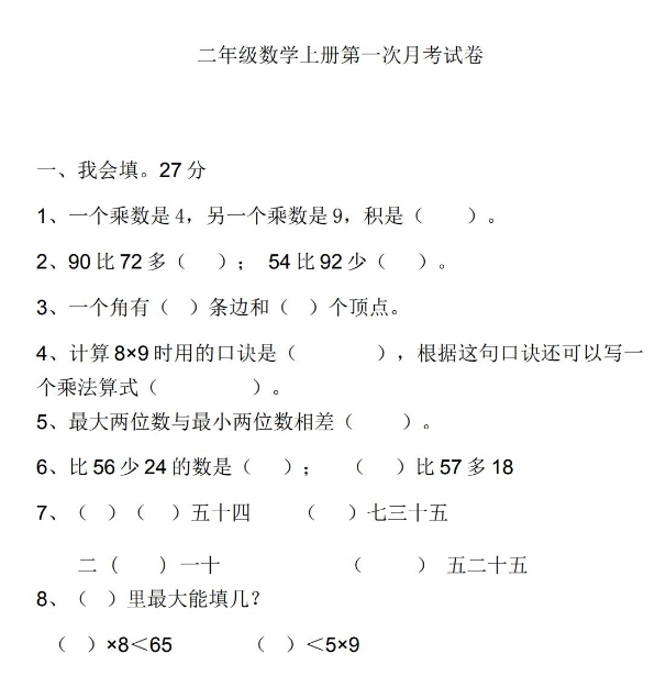 小学二年级数学上册第一次月考试卷及答案免费下载