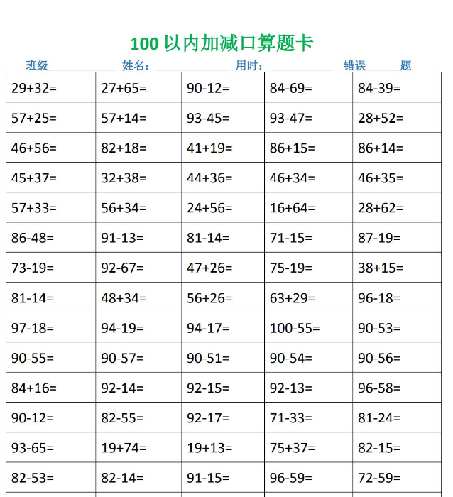 二年级100以内加减进退位口算题卡免费下载