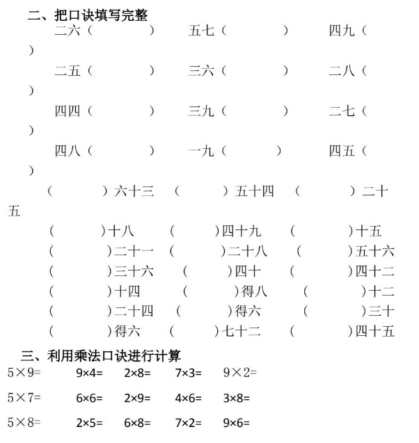 二年级数学上册乘法口诀综合练习题免费下载