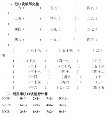 二年级数学上册乘法口诀综合练习题免费下载