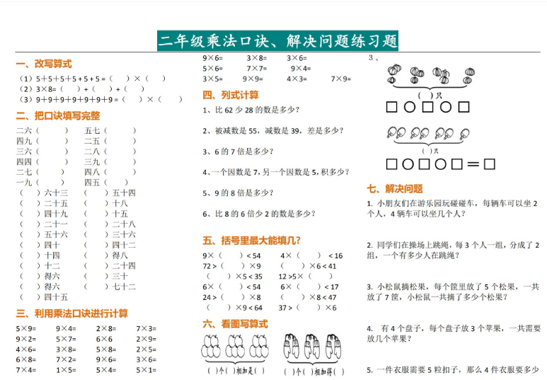 二年级数学乘法口诀、解决问题练习题免费下载