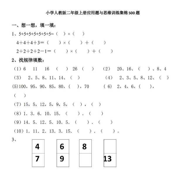 人教版小学二年级数学上册应用题与思维训练集锦免费下载