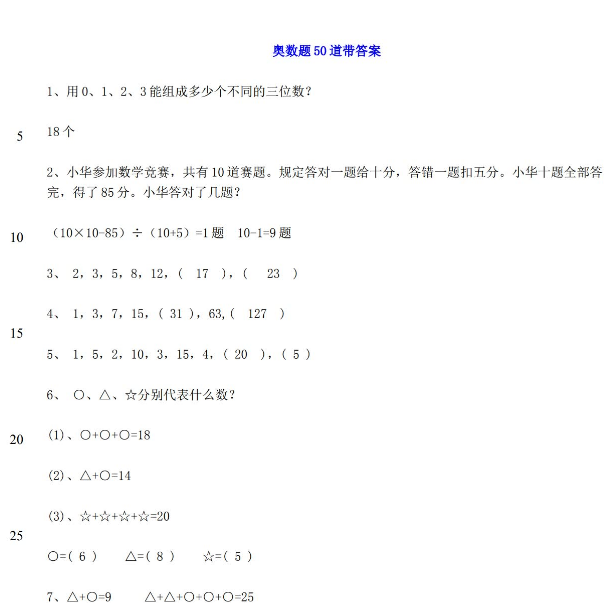 小学二年级数学奥数题50道带答案免费下载