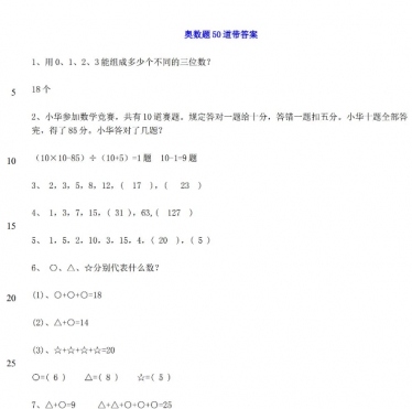 小学二年级数学奥数题50道带答案免费下载
