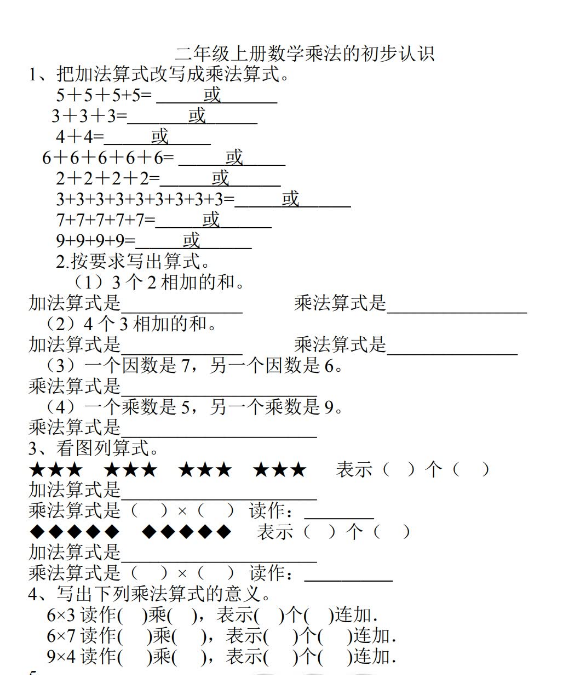 二年级上册数学《乘法的初步认识》练习题免费下载