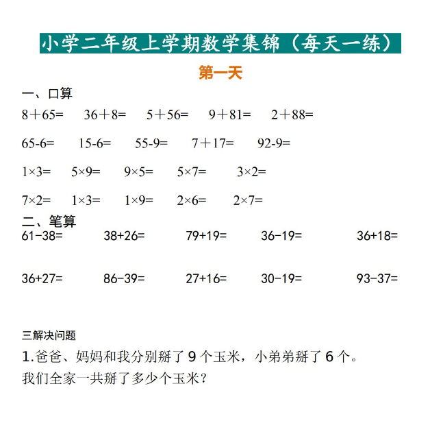 小学二年级上学期数学集锦(每天一练)免费下载