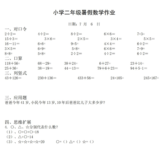 小学二年级数学暑假作业大全免费下载