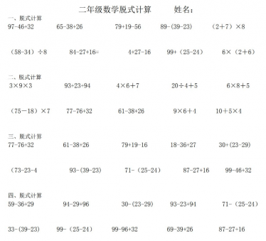小学二年级数学脱式计算题300道免费下载