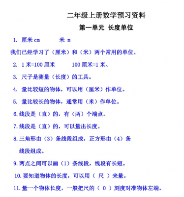 小学二年级数学上册需要背诵的内容汇总免费下载