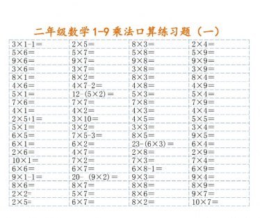 二年级数学1-9乘法口算练习题(可直接打印)免费下载