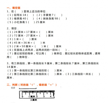 二年级数学上册厘米和米的认识练习题免费下载