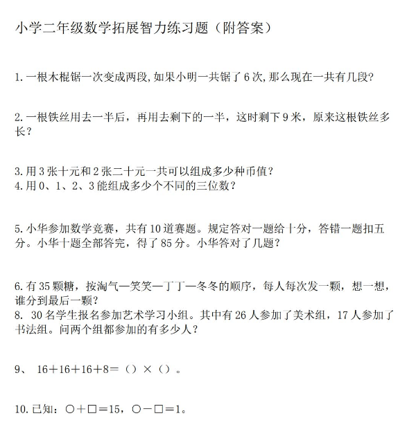 小学二年级数学拓展智力练习题（附答案）免费下载