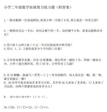 小学二年级数学拓展智力练习题（附答案）免费下载