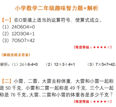 小学数学二年级趣味智力题+解析电子版免费下载