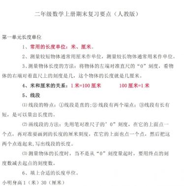 二年级数学上册1-8单元期末复习要点免费下载