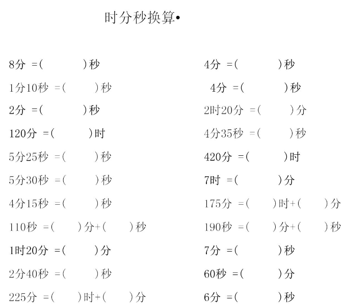 小学三年级数学时间单位换算练习题卡10套电子版免费下载