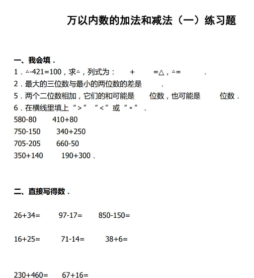 三年级数学上册第二单元《万以内的加法和减法一》练习卷免费下载