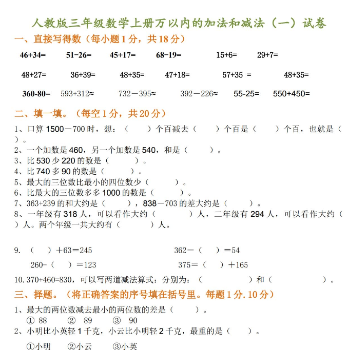 人教版三年级数学上册万以内的加法和减法（一）试卷免费下载