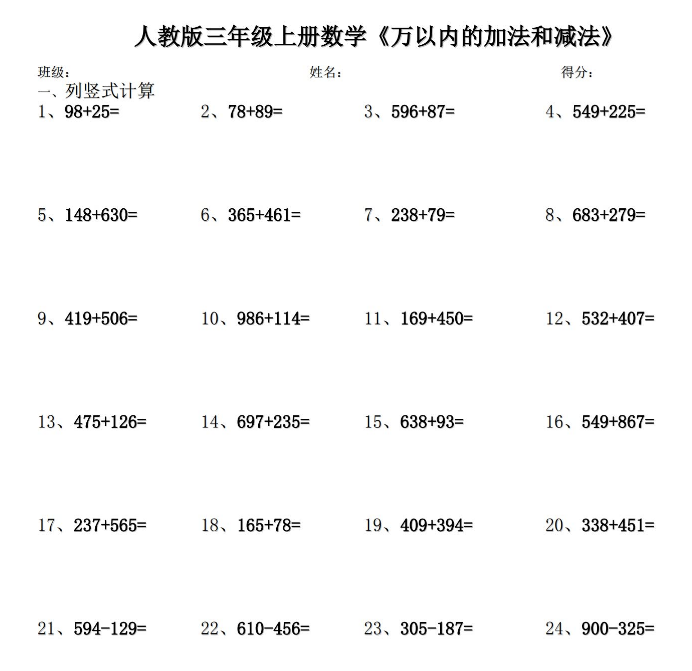 人教版三年级上册数学万以内的加法和减法竖式计算题50道免费下载