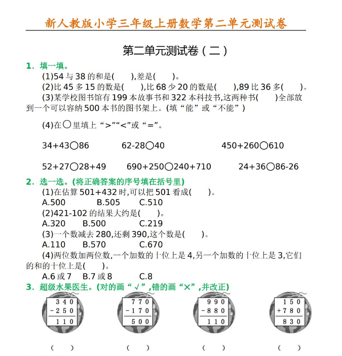 最新三年级数学上册《第二单元》测试卷及答案免费下载