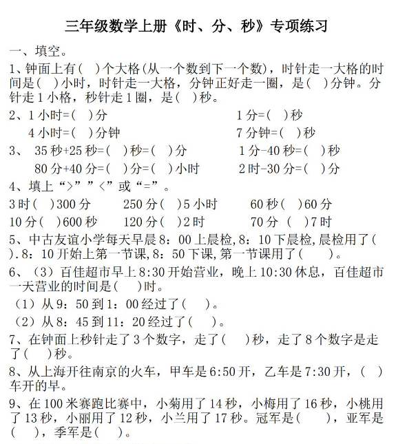 三年级数学上册《时、分、秒》专项练习免费下载