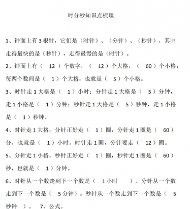 三年级数学上册时分秒知识点梳理及练习免费下载