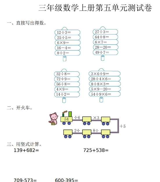 三年级数学上册第五单元测试卷及答案免费下载