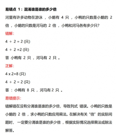 小学数学三年级上册《倍的认识》易错题解析免费下载