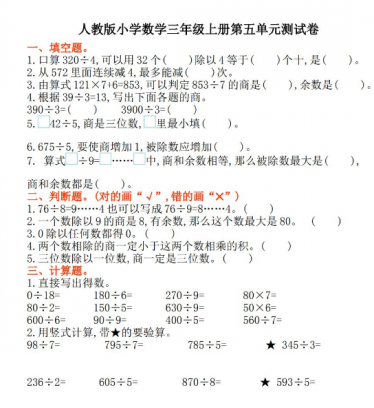 人教版小学数学三年级上册第五单元测试卷及答案免费下载