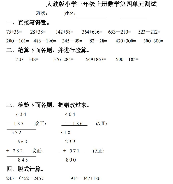 小学三年级数学上册第四单元《万以内的加法和减法(二)》测试题电子版免费下载