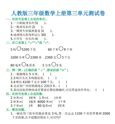 三年级数学上册第三单元提高测试卷（附答案）免费下载