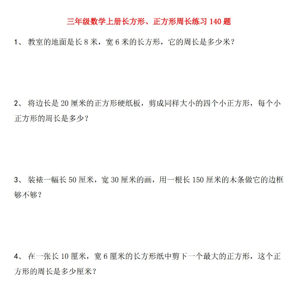 三年级数学上册(长方形、正方形)周长练习140题免费下载