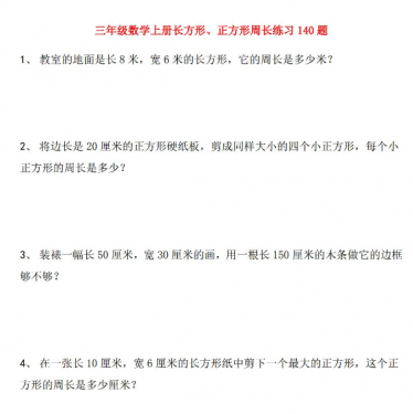 三年级数学上册(长方形、正方形)周长练习140题免费下载