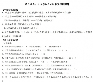人教版三年级数学上册长方形和正方形练习题免费下载