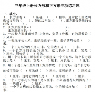 三年级上册长方形和正方形专项练习题及答案免费下载