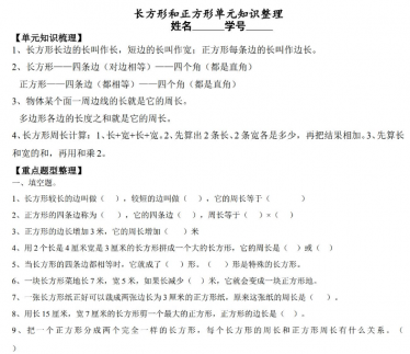 三年级上册长方形和正方形经典习题免费下载