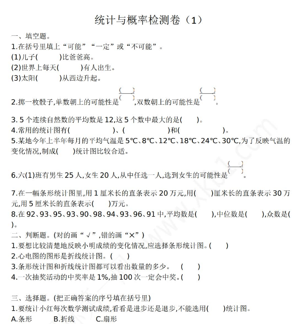 2021年人教版六年级数学下册统计与概率期末复习题及答案一免费下载