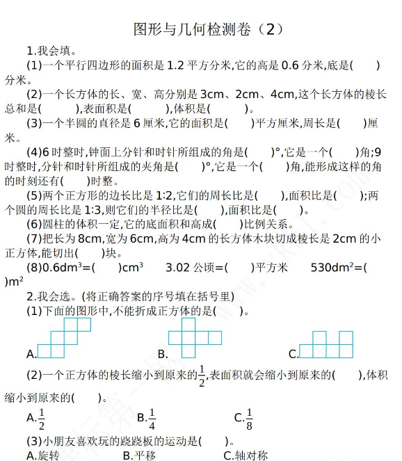 2021年人教版六年级数学下册图形与几何期末复习题及答案二免费下载