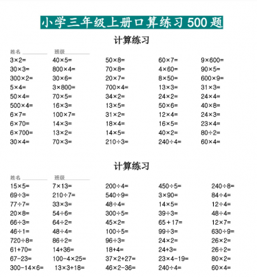 三年级数学上册口算练习500题电子版免费下载