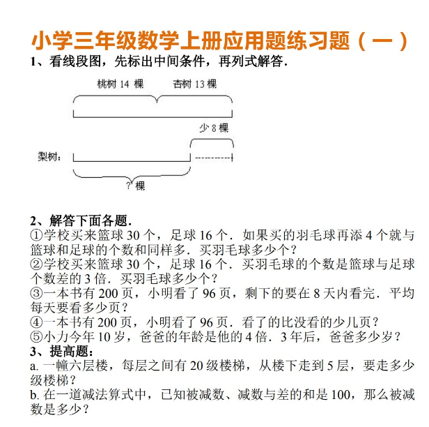 小学三年级数学上册应用题练习题及答案电子版免费下载