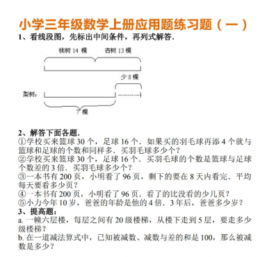 小学三年级数学上册应用题练习题及答案电子版免费下载