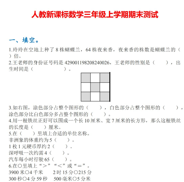 新人教版三年级上册数学期末复习达标测试卷有答案免费下载