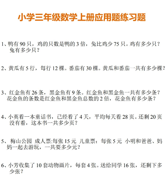 小学三年级数学专项应用题练习题(100题)免费下载