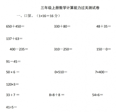 小学三年级上册数学计算能力过关测试卷免费下载