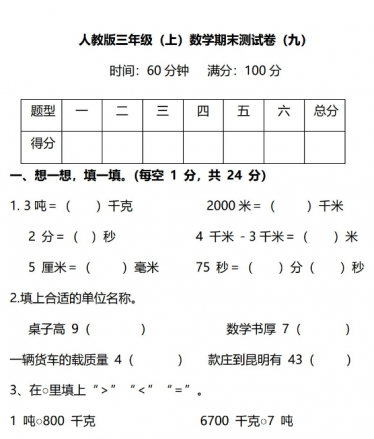 人教版三年级数学上册期末考前检测卷(附答案)免费下载