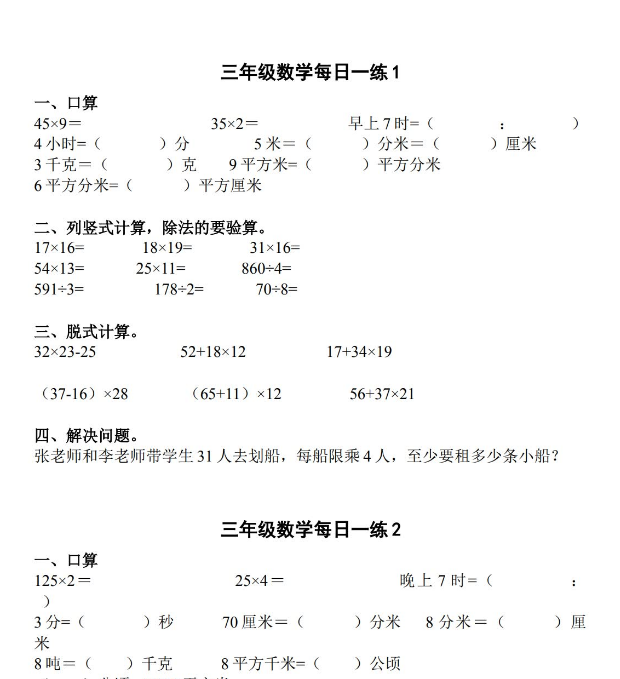 小学三年级数学计算题、应用题每日一练免费下载