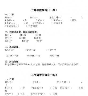 小学三年级数学计算题、应用题每日一练免费下载