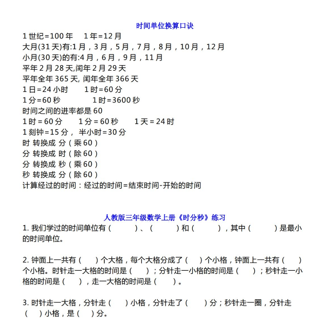 人教版三年级数学上册时分秒换算口诀练习题附答案免费下载